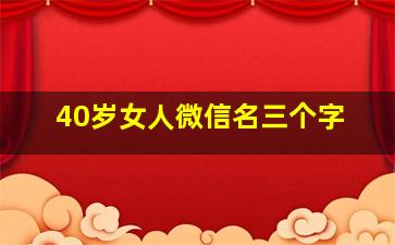 40岁女人微信名三个字