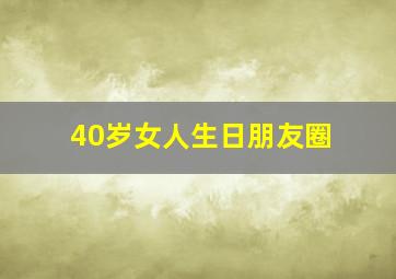 40岁女人生日朋友圈