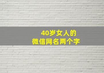 40岁女人的微信网名两个字