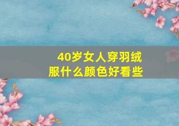 40岁女人穿羽绒服什么颜色好看些