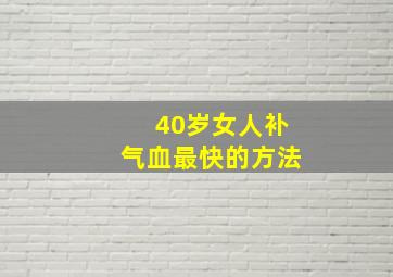 40岁女人补气血最快的方法