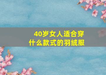 40岁女人适合穿什么款式的羽绒服