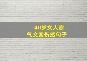 40岁女人霸气文案伤感句子