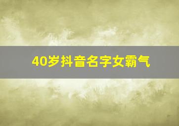 40岁抖音名字女霸气