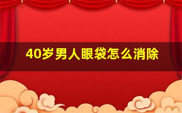 40岁男人眼袋怎么消除