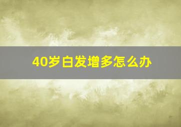 40岁白发增多怎么办