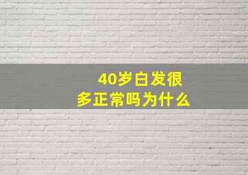 40岁白发很多正常吗为什么