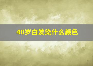 40岁白发染什么颜色