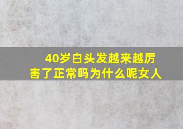 40岁白头发越来越厉害了正常吗为什么呢女人