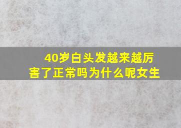 40岁白头发越来越厉害了正常吗为什么呢女生