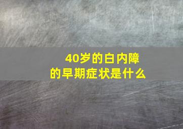 40岁的白内障的早期症状是什么