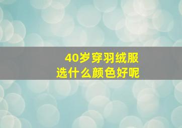 40岁穿羽绒服选什么颜色好呢