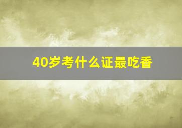 40岁考什么证最吃香