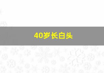 40岁长白头