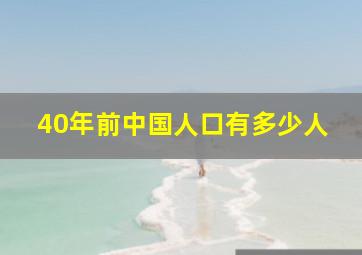 40年前中国人口有多少人