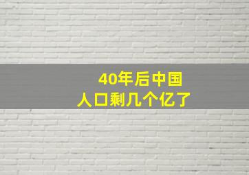 40年后中国人口剩几个亿了