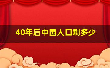 40年后中国人口剩多少