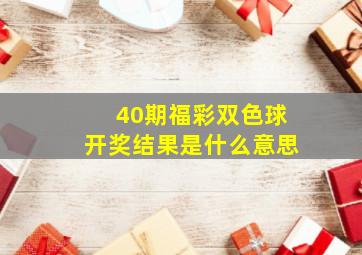 40期福彩双色球开奖结果是什么意思