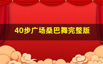 40步广场桑巴舞完整版