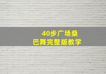 40步广场桑巴舞完整版教学