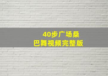 40步广场桑巴舞视频完整版