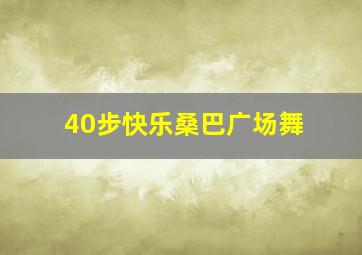 40步快乐桑巴广场舞