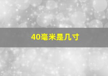 40毫米是几寸