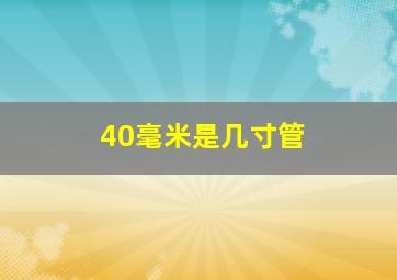 40毫米是几寸管