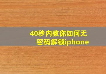 40秒内教你如何无密码解锁iphone