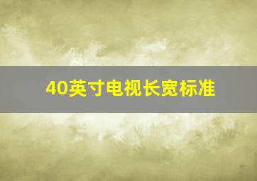 40英寸电视长宽标准