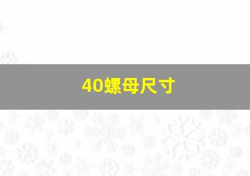 40螺母尺寸