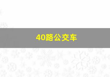 40路公交车