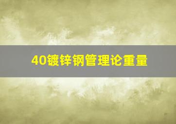 40镀锌钢管理论重量