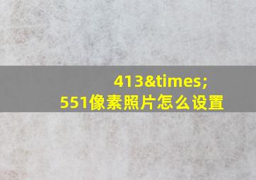 413×551像素照片怎么设置