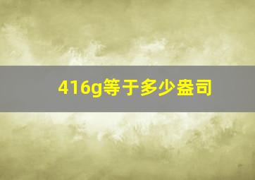 416g等于多少盎司