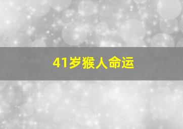 41岁猴人命运