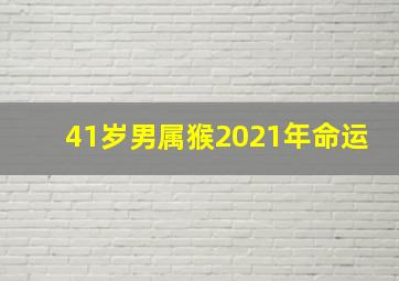 41岁男属猴2021年命运