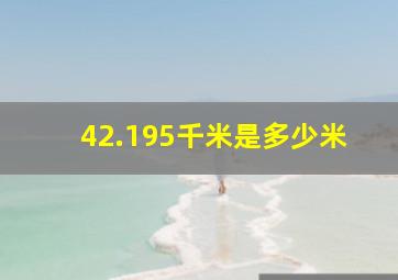 42.195千米是多少米