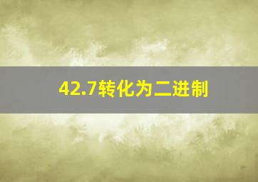 42.7转化为二进制