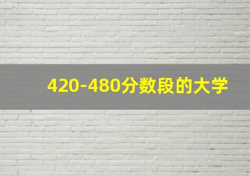 420-480分数段的大学