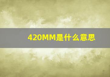 420MM是什么意思