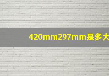 420mm297mm是多大