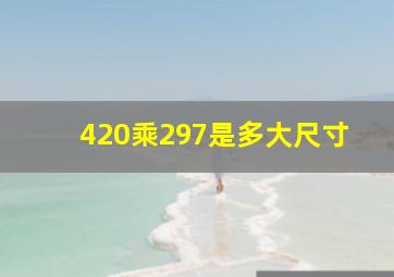 420乘297是多大尺寸