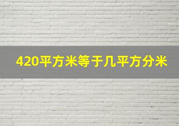 420平方米等于几平方分米