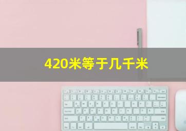 420米等于几千米