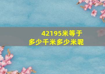 42195米等于多少千米多少米呢