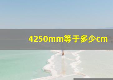 4250mm等于多少cm