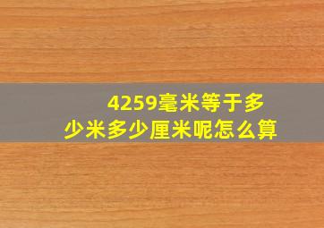 4259毫米等于多少米多少厘米呢怎么算