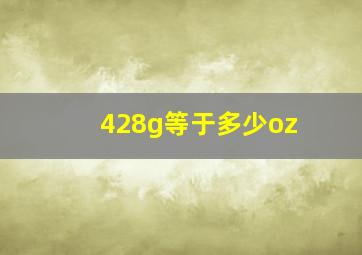 428g等于多少oz