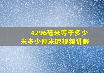 4296毫米等于多少米多少厘米呢视频讲解